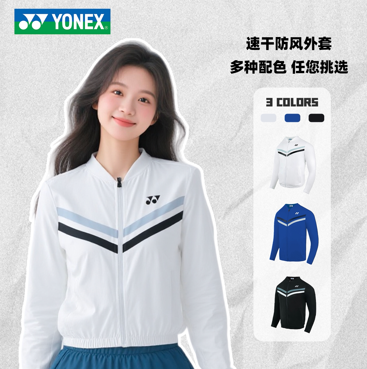 YONEX/尤尼克斯羽毛球运动速干透气外套服纯色线条拼接外套-2983