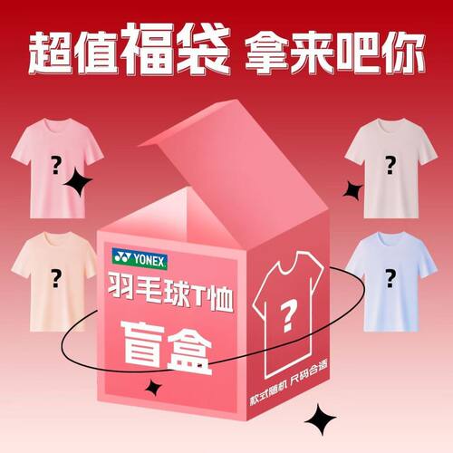 YONEX/尤尼克斯羽毛球服盲盒速干透气运动短袖+短裤套装夏季套装