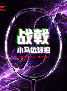 LINING/李宁战戟小马达羽毛球拍入门级全碳素纤维专业单拍控制型