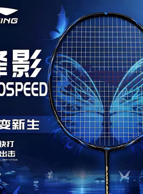 LINING/李宁锋影800 SPEED羽毛球拍速度型超轻全碳素专业比赛单拍