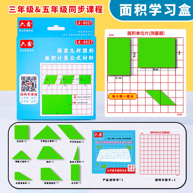 小学数学三五年级多边形学生推导演示学习盒探索几何面积计算材料