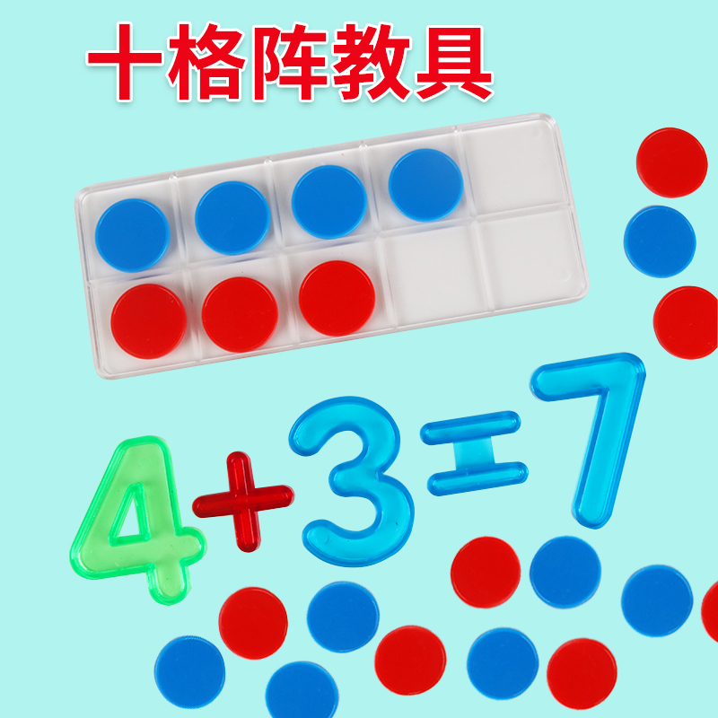 一年级教具十格阵分解