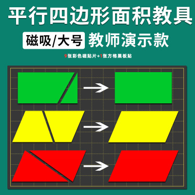 磁性平行四边形面积教具大号教师用公式推导几何三角形长方形演示