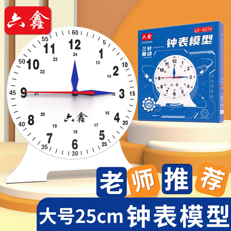 25cm钟表模型大号教师演示用小学生一二年级认识时间学习钟面教具