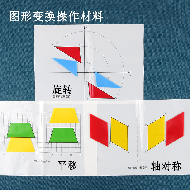 图形变换操作材料 旋转 平移 轴对称 小学数学教具 科学教学仪器