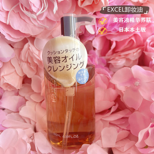 日本EXCEL温和养肤卸妆油195ml