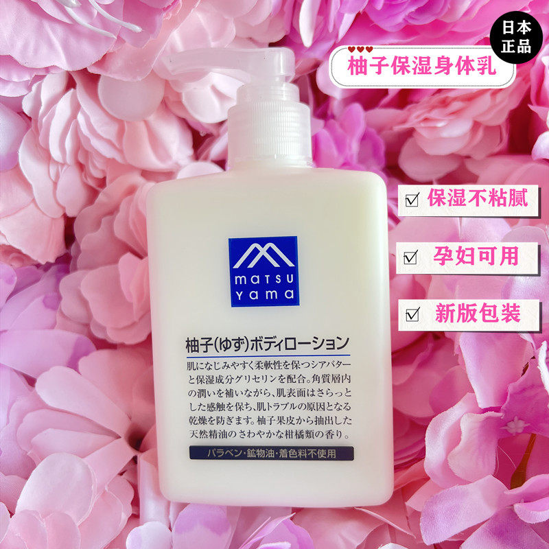 包邮日本本土松山油脂无添加 天然柚子精华保湿清新身体乳液300ml