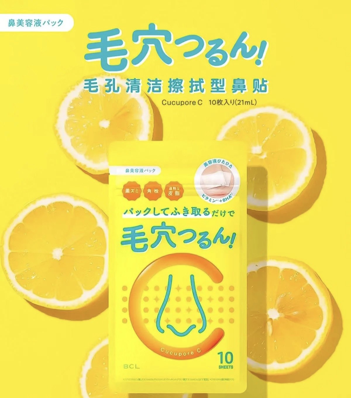 日本bcl cucupore c毛孔护理美容液鼻贴清洁黑头下巴角栓10枚装