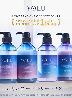 日本LDK推！YOLU无硅夜用修护洗发水护发素发膜护发油 生胶原蛋白