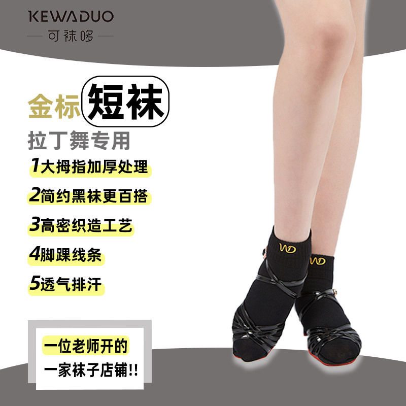 【可袜哆】金标款 拉丁舞袜子专用黑色纯棉舞蹈袜比赛考级演出袜