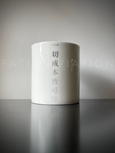 FATIII航空文化原創(chuàng) 「一切成本皆可降」馬克杯骨瓷咖啡杯