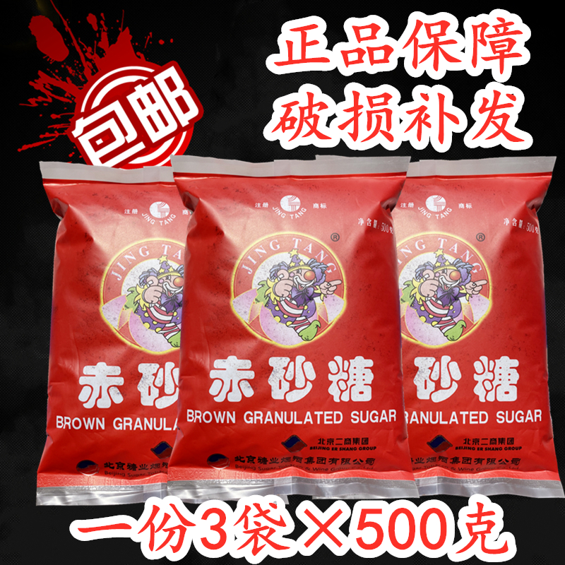 北京二商集团赤砂糖500克*3袋红糖 黑糖甘蔗糖正品老北京特产包邮