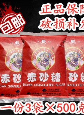 北京二商集团赤砂糖500克*3袋红糖 黑糖甘蔗糖正品老北京特产包邮