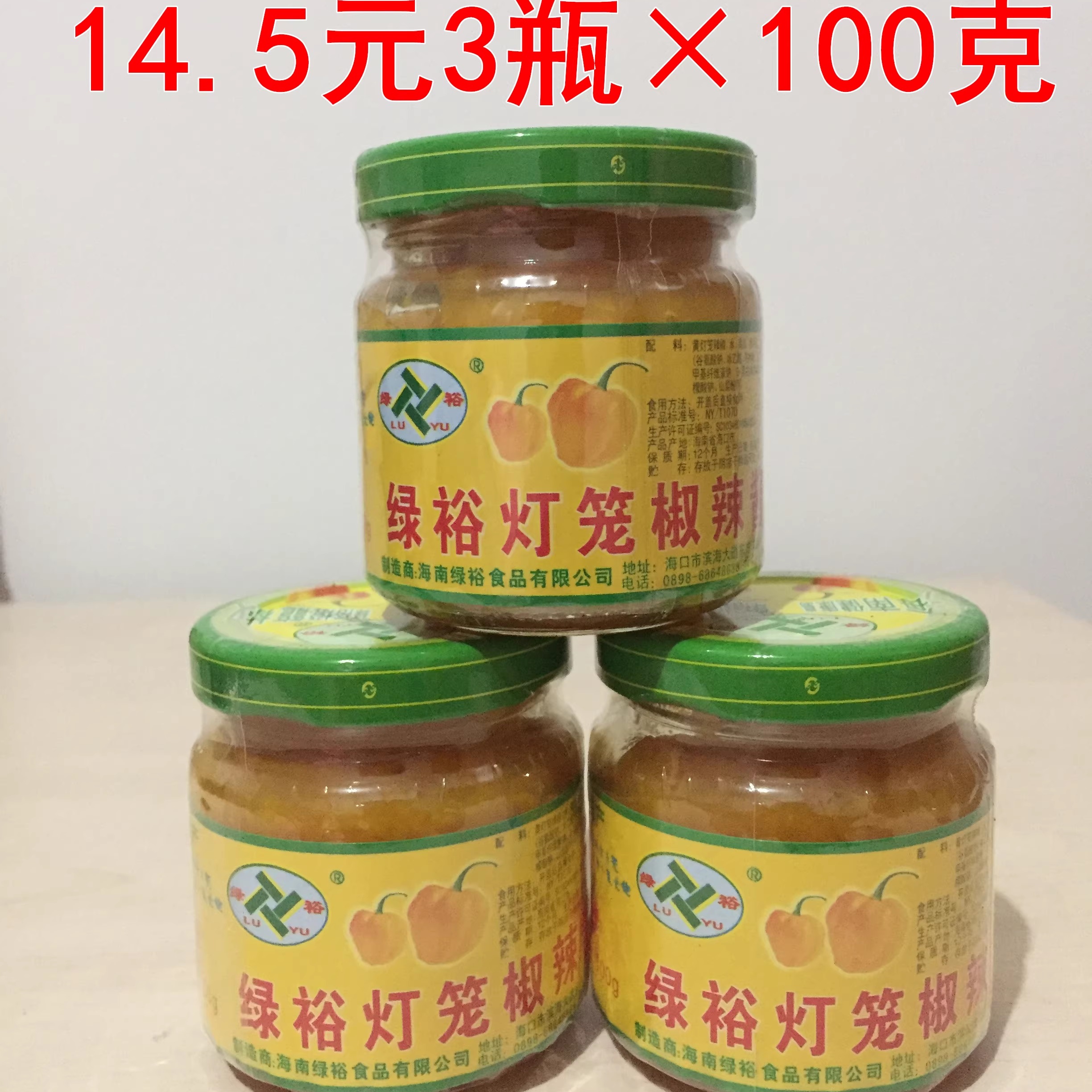 包邮海南特产绿裕黄灯笼辣椒酱100g×3瓶灯笼椒酱黄椒酱酸汤肥牛