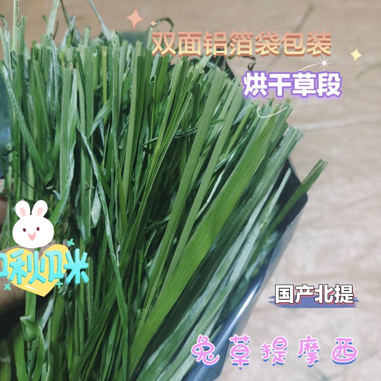 26年烘干提摩西草段全铝箔袋包装兔草荷兰猪牧草头茬无穗一斤500g