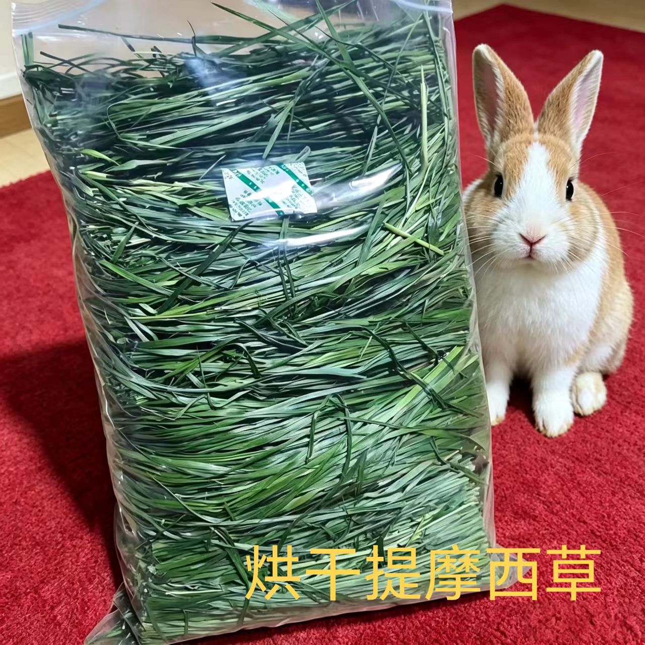 烘干提摩西兔兔干草头茬北提