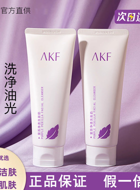 AKF紫苏净透洗面奶清洁面部学生净透水润洁面乳洗后保湿不紧绷
