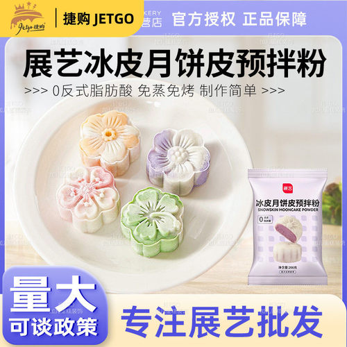 展艺冰皮月饼预拌粉自制材料套装冰皮专用粉免蒸烤商用团建烘焙