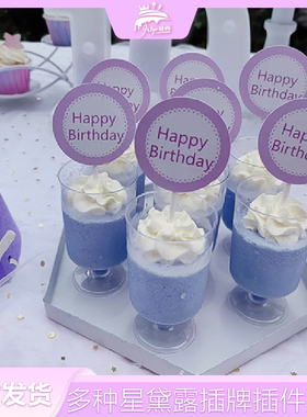 紫色甜品台装饰星黛露蛋糕插卡圆形紫圈HP插件宝宝生日慕斯杯插牌