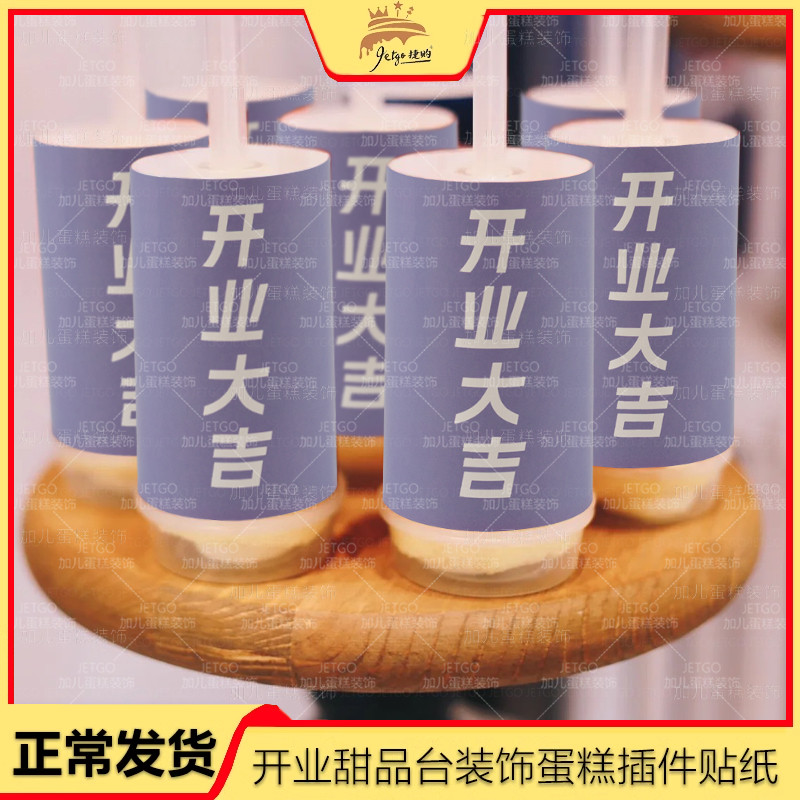 简体紫色开业大吉推推乐贴纸开店