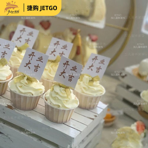 开业大吉甜品台蛋糕插牌生意兴隆