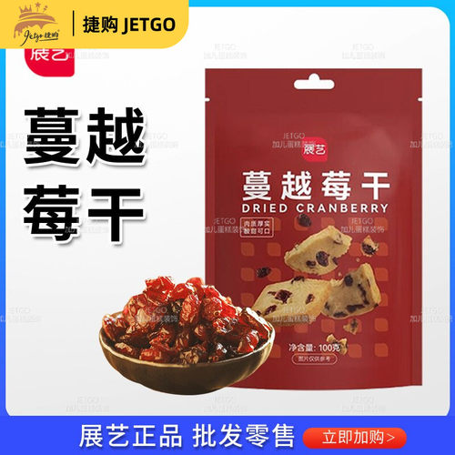 展艺蔓越莓干100g 小曲奇饼干雪花酥牛轧糖零食水果干烘焙用原料