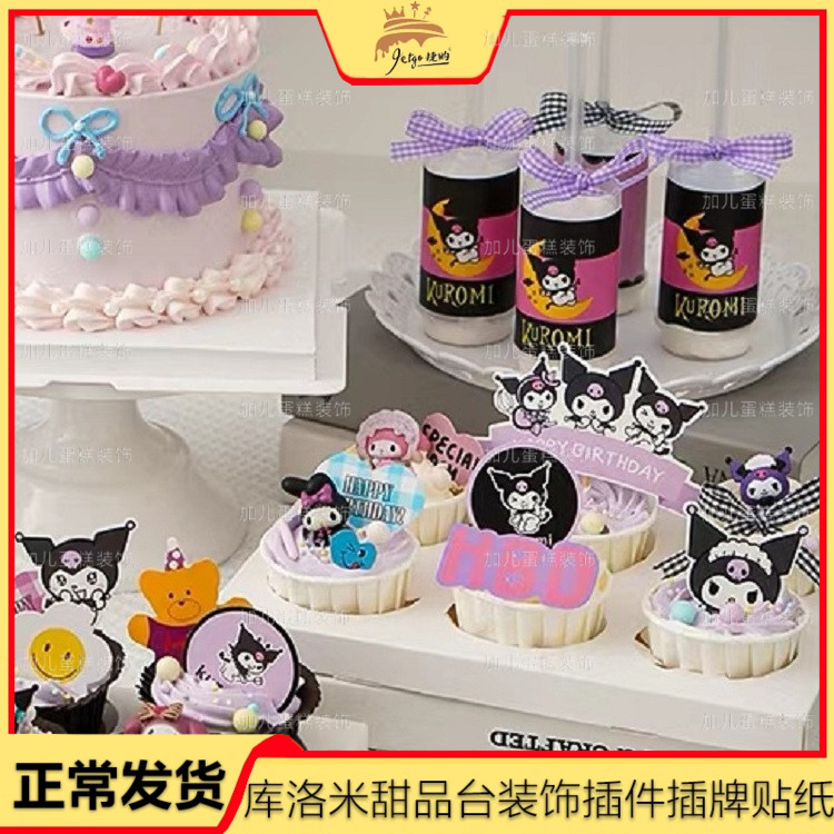 网红库洛米甜品台装饰摆件插牌