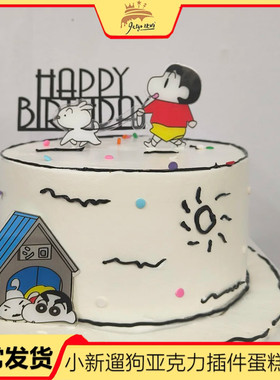 简约ins风生日蛋糕装饰插件亚克力蜡笔小新遛狗插牌Happybirthday