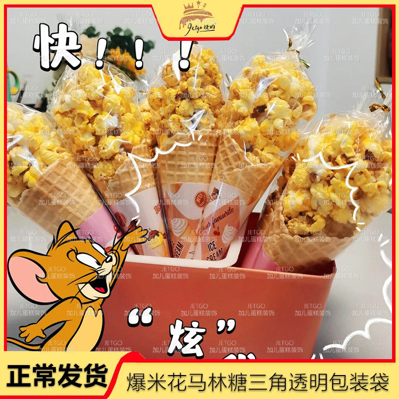 爆米花包装袋三角透明袋甜品台马琳冰淇淋纸托棉花蛋白糖甜筒纸托,厨房/烹饪用具,点心包装盒/包装袋,淘宝优惠券,粉丝福利购,淘宝优惠卷