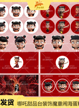 哪吒之魔童闹海贴纸推推乐蛋糕筒甜品台装饰三太子我命由我不由天