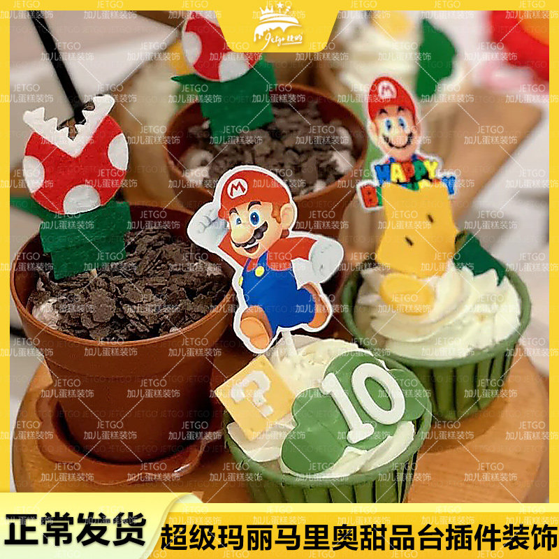 彩色甜品台马里奥派对蛋糕装饰超级玛丽插牌纸杯插件10岁生日插卡,节庆用品/礼品,节日装扮用品,淘宝优惠券,粉丝福利购,淘宝优惠卷
