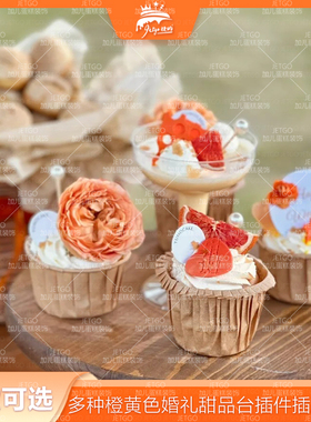 橙色黄色森系订婚甜品台纸杯蛋糕装饰插牌桔色wedding插件高脚杯