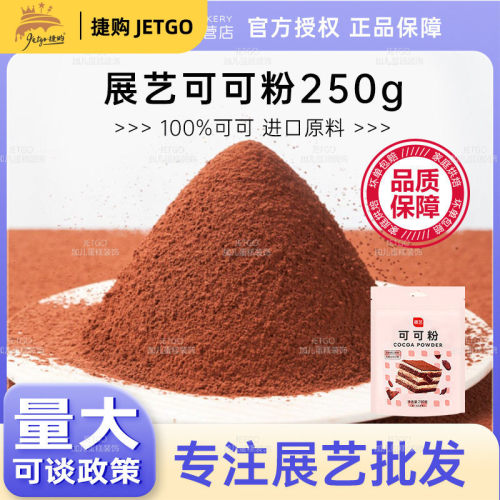 展艺可可粉250g 巧克力粉提拉米苏雪花酥饼干甜品脏脏包烘焙原料