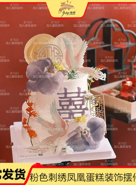紫色蝴蝶兰插件粉色凤凰于飞蛋糕装饰摆件中式婚礼甜品台订婚结婚