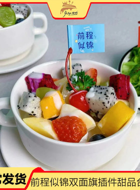 前程似锦甜品装饰插牌纸杯蛋糕插件水果捞沙拉饮品双面印小插旗帜