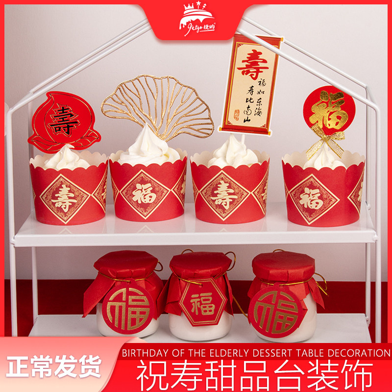 祝寿做寿纸杯蛋糕寿字插牌卡片红色过寿甜品台装饰寿插排福字插件,节庆用品/礼品,节日装扮用品,淘宝优惠券,粉丝福利购,淘宝优惠卷