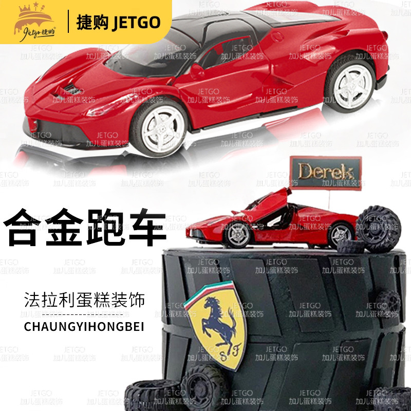 法拉利蛋糕摆件兰博基尼模型跑车