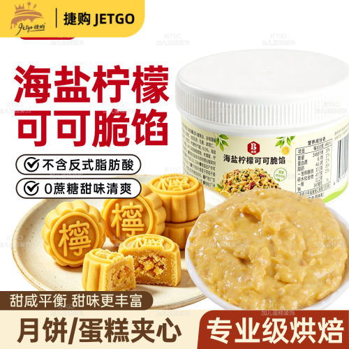 班恩海盐柠檬纯可可脆酱月饼酥皮烘焙用蛋糕面包夹心涂抹馅料商用