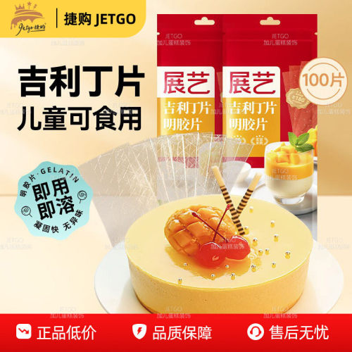 展艺吉利丁片食用家商用烘焙明胶凝胶儿童布丁奶酪棒慕斯蛋糕材料