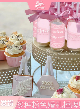 粉色wedding推推乐贴纸新中式我们订婚啦甜品台装饰婚礼蛋糕摆件