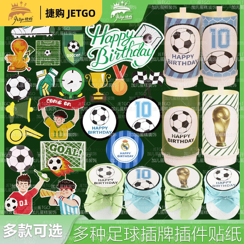 足球主题甜品台装饰插牌十周岁推推乐贴纸小男孩生日蛋糕球衣插件,节庆用品/礼品,节日装扮用品,淘宝优惠券,粉丝福利购,淘宝优惠卷