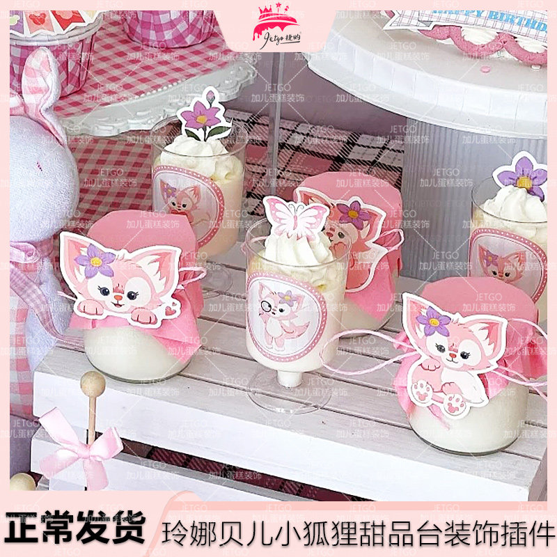 玲娜贝儿蛋糕插件琳娜贝尔甜品台装饰插牌狐狸生日主题布丁纸贴纸,节庆用品/礼品,节日装扮用品,淘宝优惠券,粉丝福利购,淘宝优惠卷