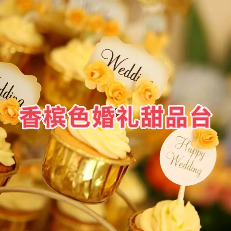 香槟色婚礼甜品台装饰Wedding