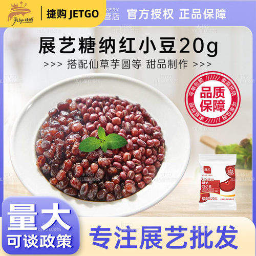 展艺红豆蜜豆20g糖纳即食馅料家用商用小包装烘焙红豆奶茶店专用