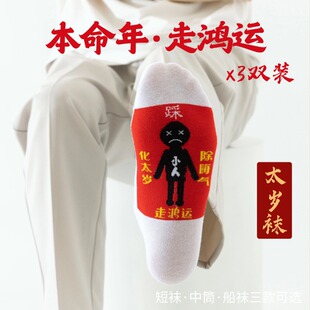 踩大红色小人袜本命年秋冬款马年属羊短袜纯棉中筒袜船袜新年结婚