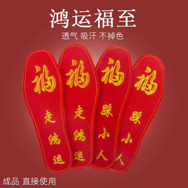 睬大红色小人字样图案踩鞋垫龙蛇年男士女款不掉色吸汗十字绣成品