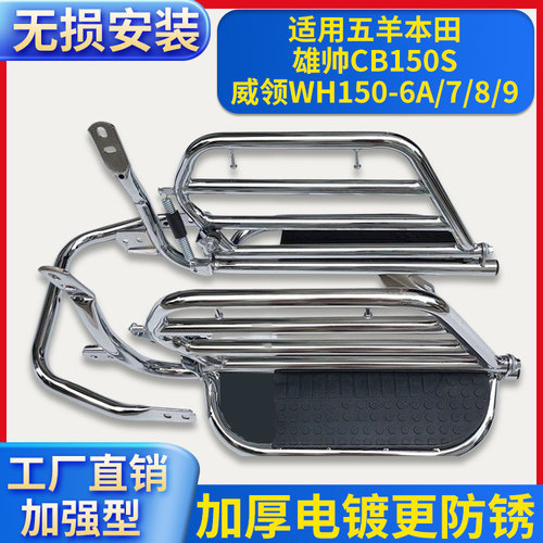 适用五羊本田CB150S雄帅WH150-7/8/9威领侧翻货架保险杠翻板脚踏