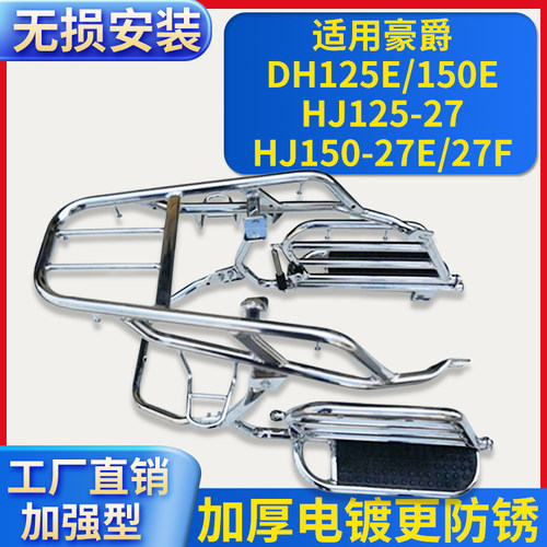 适用豪爵DH125E/150E/HJ125-27/HJ150-27E/27F摩托车货架护杠踏板