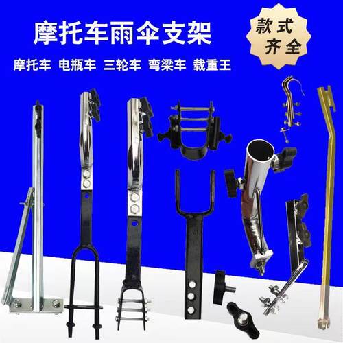 摩托车雨伞支架载重王三轮车电动踏板车弯梁车安装伞撑雨棚伞底座