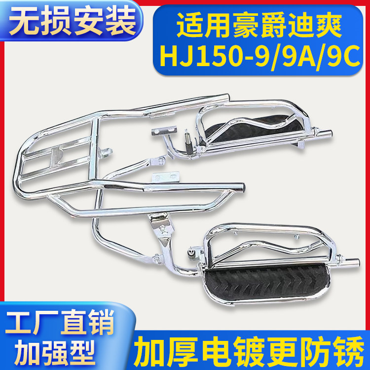 适用豪爵迪爽HJ150-9/9A/9C摩托车大货架保险杠侧翻脚踏板后尾架